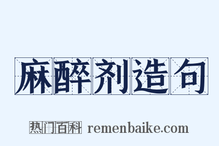 麻醉剂造句是什么意思的图片